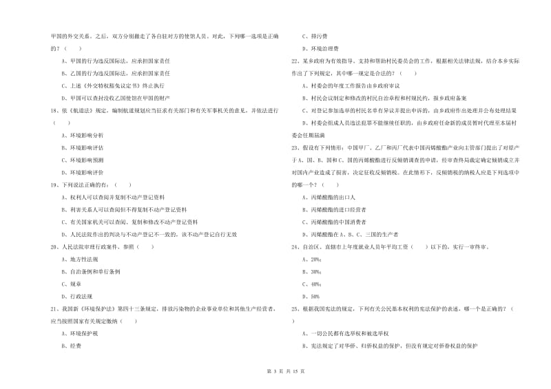 2020年下半年国家司法考试（试卷一）考前冲刺试卷.doc_第3页