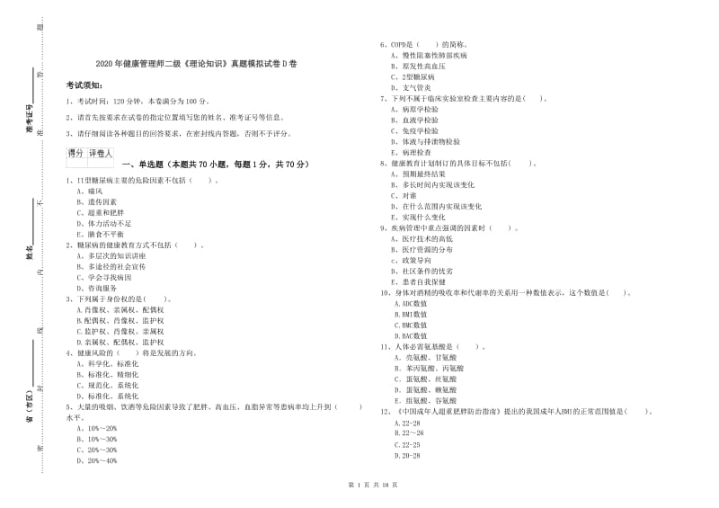 2020年健康管理师二级《理论知识》真题模拟试卷D卷.doc_第1页