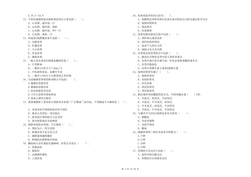 2020年健康管理师二级《理论知识》真题模拟试卷D卷.doc_第2页