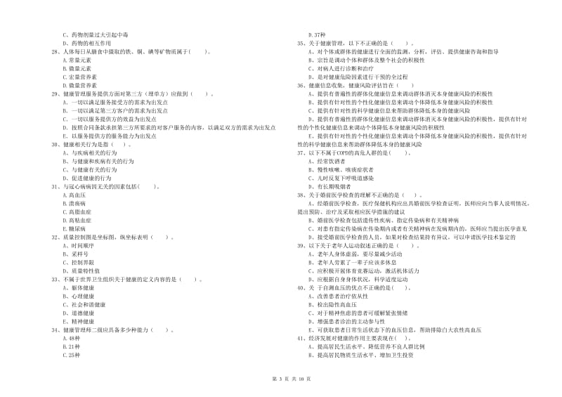 2020年健康管理师二级《理论知识》真题模拟试卷D卷.doc_第3页