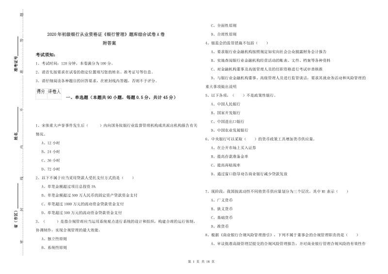 2020年初级银行从业资格证《银行管理》题库综合试卷A卷 附答案.doc_第1页