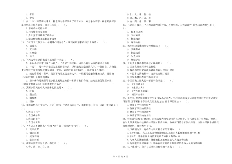 2020年中学教师资格证《综合素质》强化训练试题C卷 附解析.doc_第2页