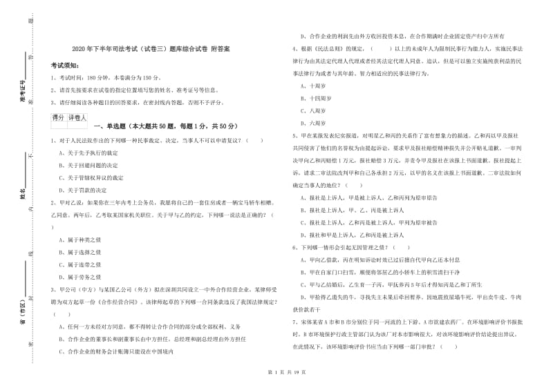 2020年下半年司法考试（试卷三）题库综合试卷 附答案.doc_第1页