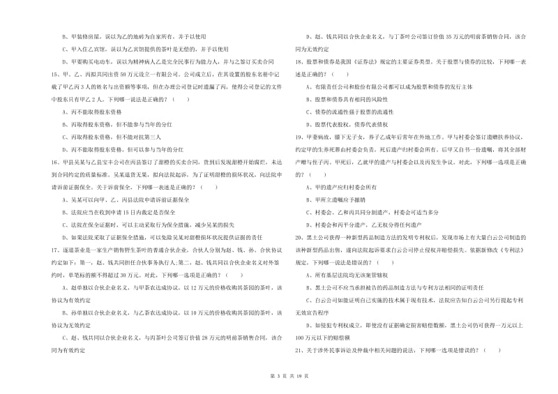 2020年下半年司法考试（试卷三）题库综合试卷 附答案.doc_第3页