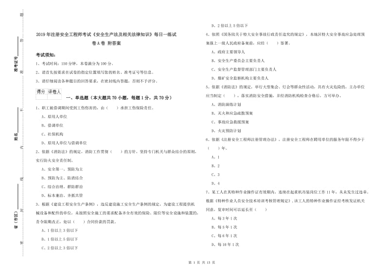 2019年注册安全工程师考试《安全生产法及相关法律知识》每日一练试卷A卷 附答案.doc_第1页