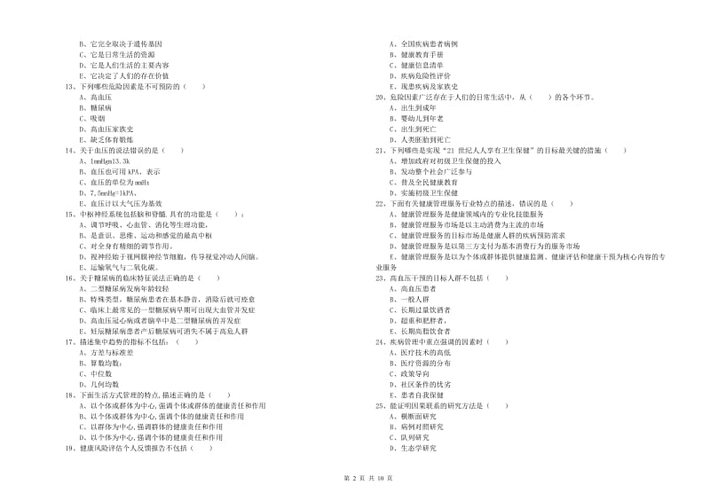 2020年助理健康管理师（国家职业资格三级）《理论知识》题库练习试卷D卷 附答案.doc_第2页