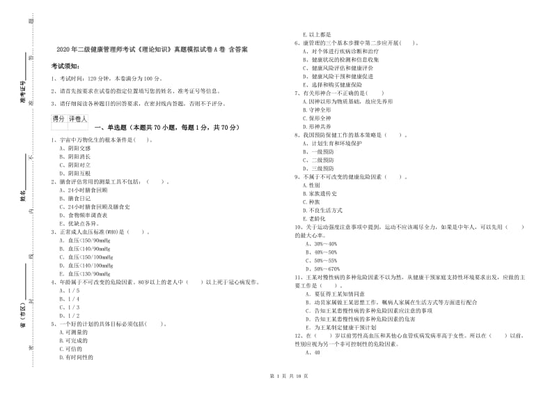 2020年二级健康管理师考试《理论知识》真题模拟试卷A卷 含答案.doc_第1页