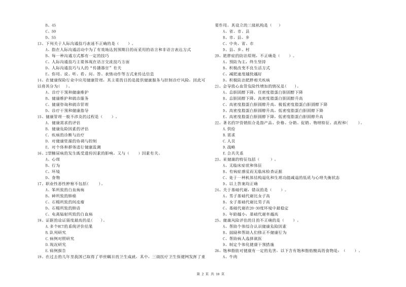 2020年二级健康管理师考试《理论知识》真题模拟试卷A卷 含答案.doc_第2页