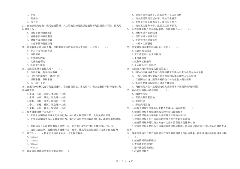 2020年二级健康管理师考试《理论知识》真题模拟试卷A卷 含答案.doc_第3页