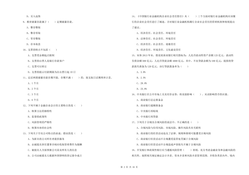 2020年中级银行从业资格考试《银行管理》综合检测试卷B卷.doc_第2页