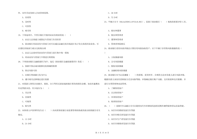 2020年中级银行从业资格考试《银行管理》综合检测试卷B卷.doc_第3页