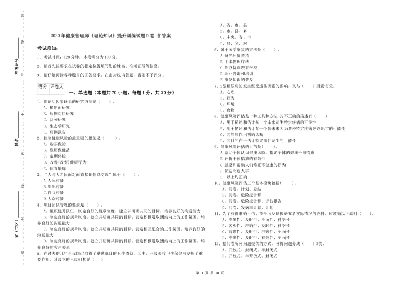 2020年健康管理师《理论知识》提升训练试题D卷 含答案.doc_第1页