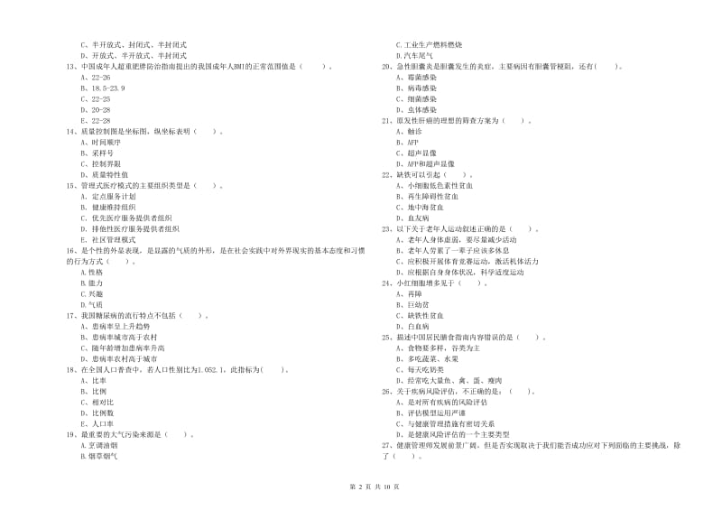 2020年健康管理师《理论知识》提升训练试题D卷 含答案.doc_第2页