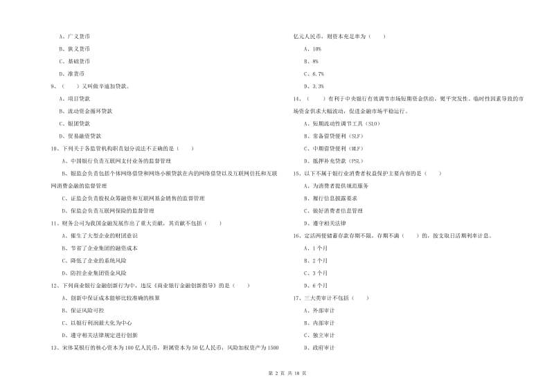 2020年中级银行从业资格考试《银行管理》考前检测试卷A卷.doc_第2页