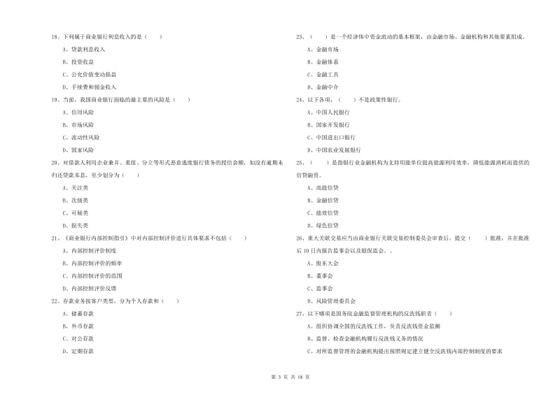 2020年中级银行从业资格考试《银行管理》考前检测试卷A卷.doc_第3页