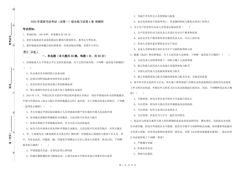 2020年国家司法考试（试卷一）综合练习试卷A卷 附解析.doc_第1页