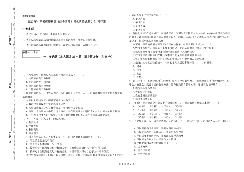 2020年中学教师资格证《综合素质》强化训练试题C卷 附答案.doc_第1页