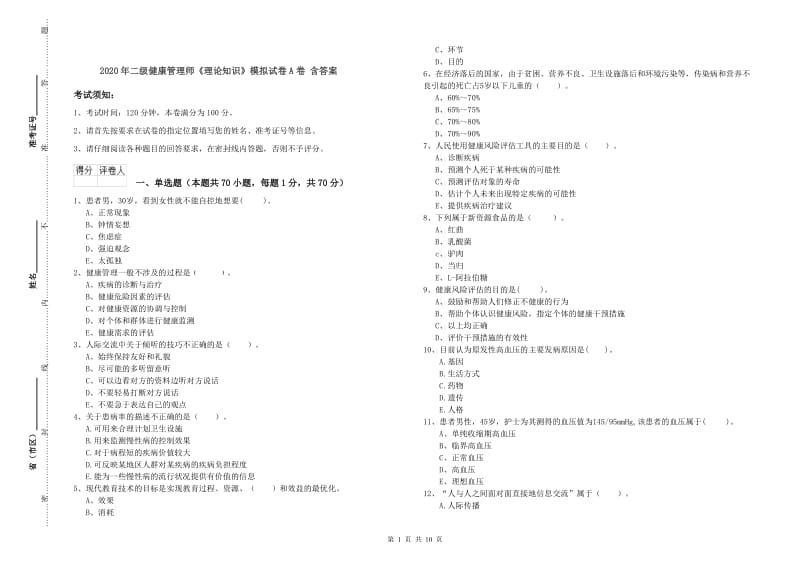 2020年二级健康管理师《理论知识》模拟试卷A卷 含答案.doc_第1页