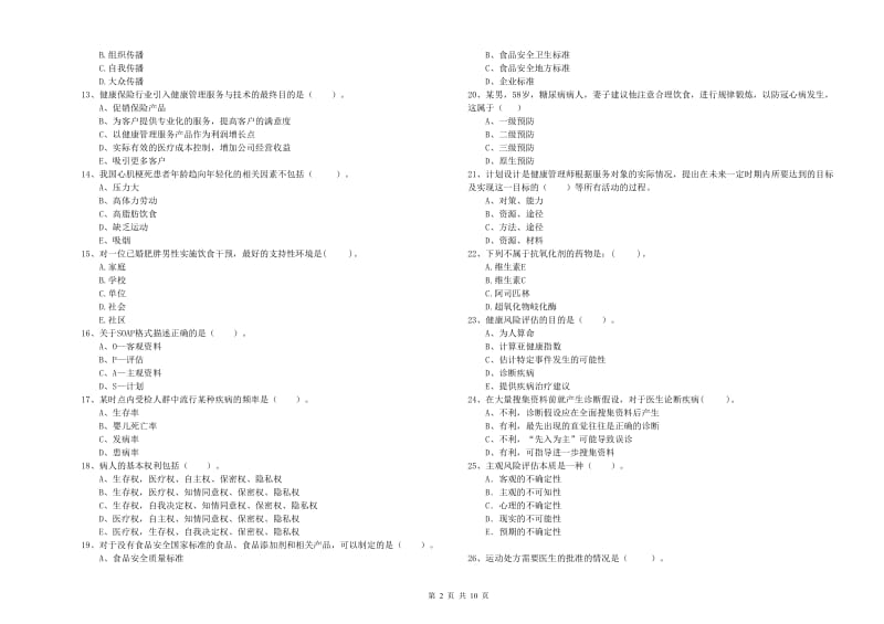 2020年二级健康管理师《理论知识》模拟试卷A卷 含答案.doc_第2页