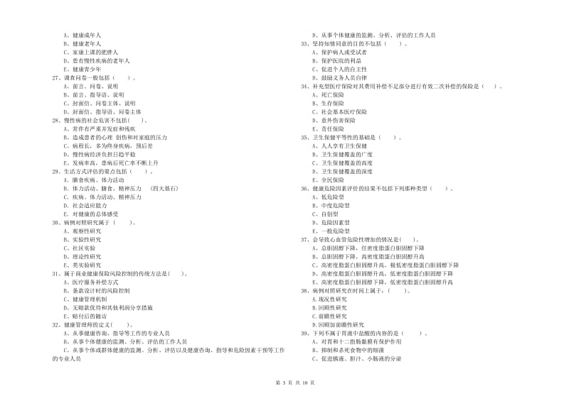 2020年二级健康管理师《理论知识》模拟试卷A卷 含答案.doc_第3页