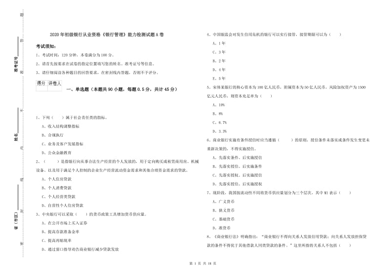 2020年初级银行从业资格《银行管理》能力检测试题A卷.doc_第1页