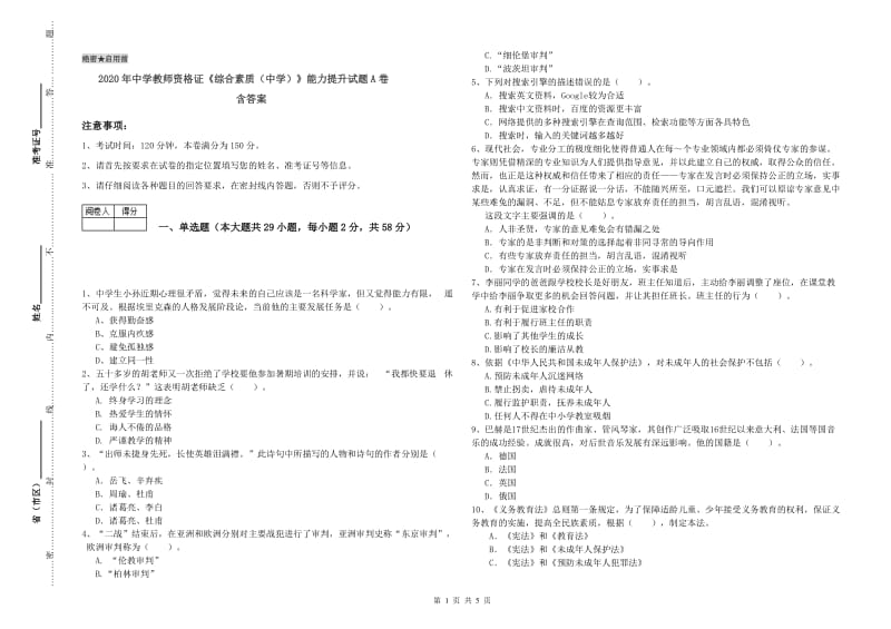 2020年中学教师资格证《综合素质（中学）》能力提升试题A卷 含答案.doc_第1页