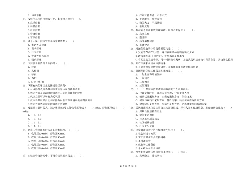 2020年二级健康管理师考试《理论知识》综合检测试卷D卷 附解析.doc_第2页