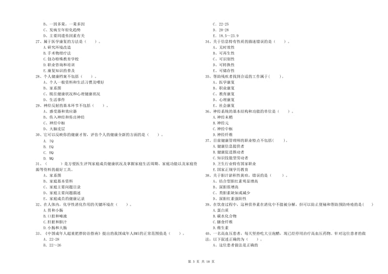 2020年二级健康管理师考试《理论知识》综合检测试卷D卷 附解析.doc_第3页