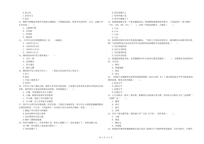 2020年中学教师资格考试《综合素质》全真模拟考试试卷A卷 含答案.doc_第2页