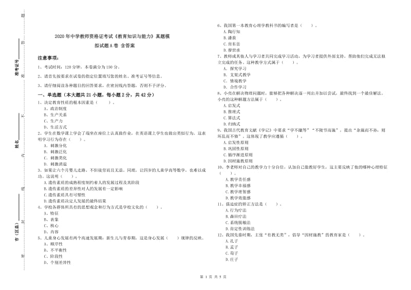 2020年中学教师资格证考试《教育知识与能力》真题模拟试题A卷 含答案.doc_第1页