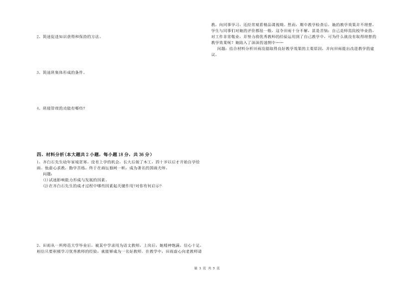 2020年中学教师资格证考试《教育知识与能力》真题模拟试题A卷 含答案.doc_第3页