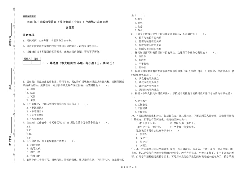 2020年中学教师资格证《综合素质（中学）》押题练习试题D卷 含答案.doc_第1页