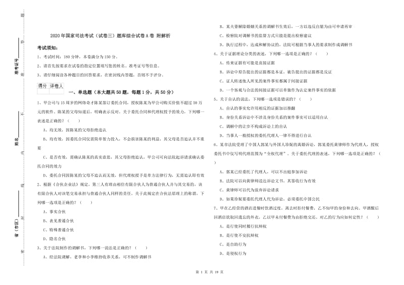 2020年国家司法考试（试卷三）题库综合试卷A卷 附解析.doc_第1页