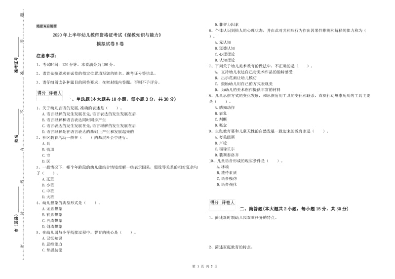 2020年上半年幼儿教师资格证考试《保教知识与能力》模拟试卷B卷.doc_第1页