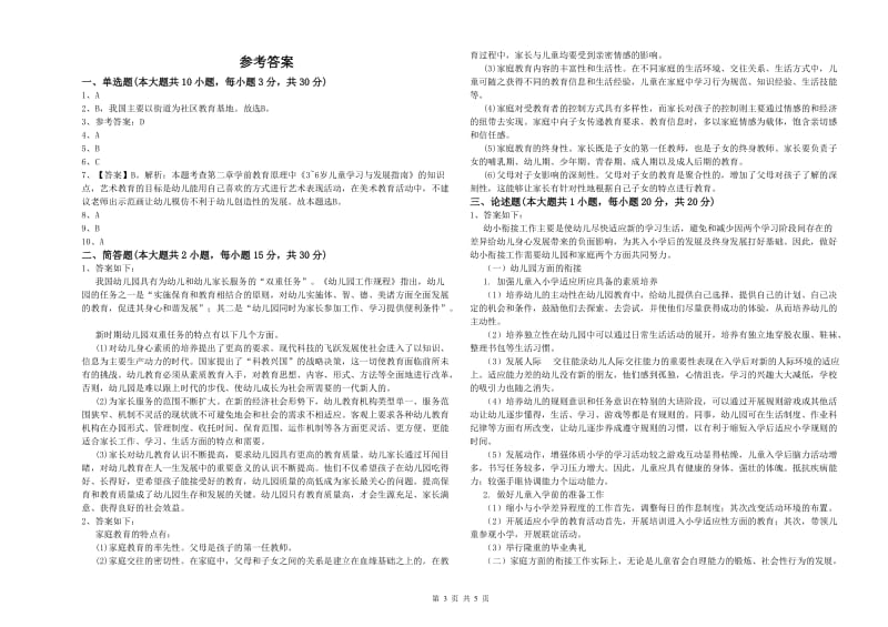 2020年上半年幼儿教师资格证考试《保教知识与能力》模拟试卷B卷.doc_第3页