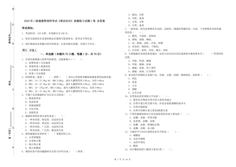 2020年二级健康管理师考试《理论知识》真题练习试题C卷 含答案.doc_第1页