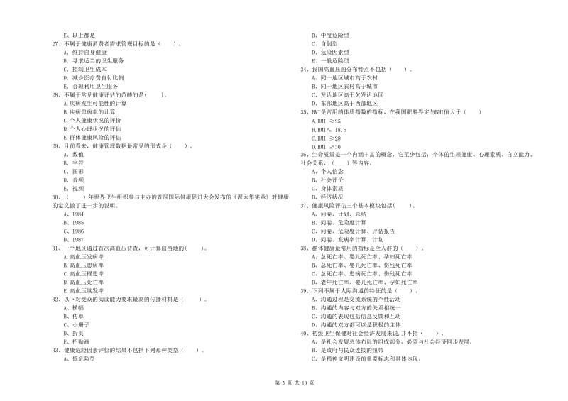 2020年二级健康管理师考试《理论知识》真题练习试题C卷 含答案.doc_第3页