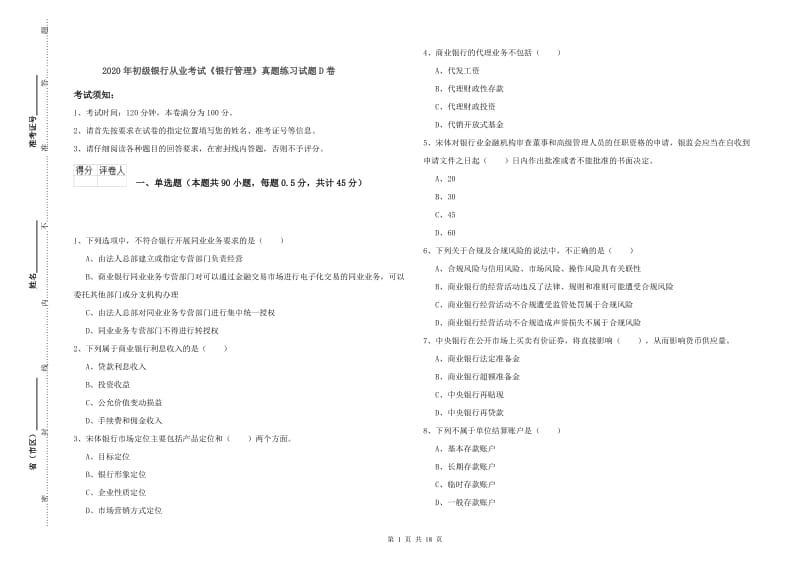 2020年初级银行从业考试《银行管理》真题练习试题D卷.doc_第1页