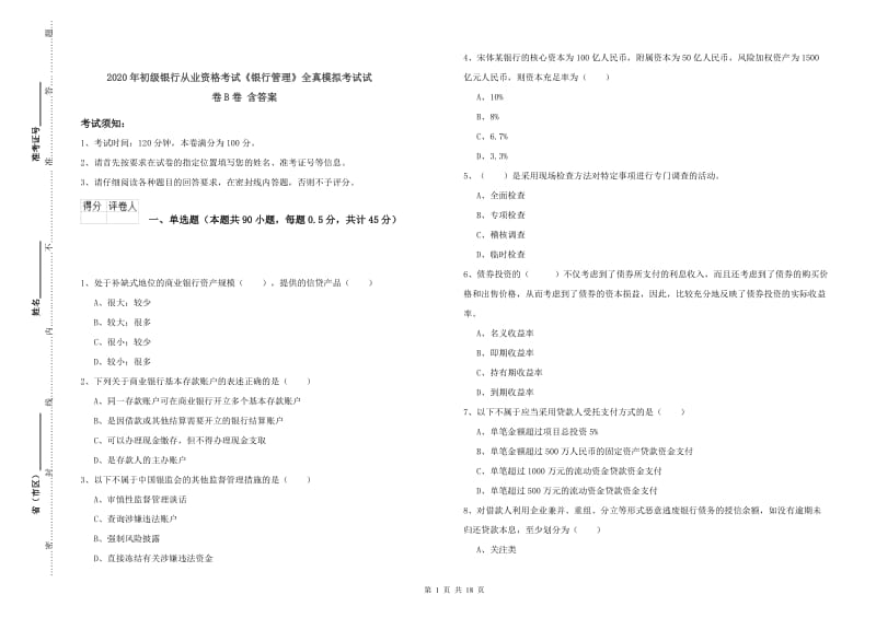 2020年初级银行从业资格考试《银行管理》全真模拟考试试卷B卷 含答案.doc_第1页