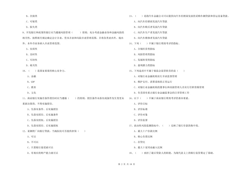 2020年初级银行从业资格考试《银行管理》全真模拟考试试卷B卷 含答案.doc_第2页