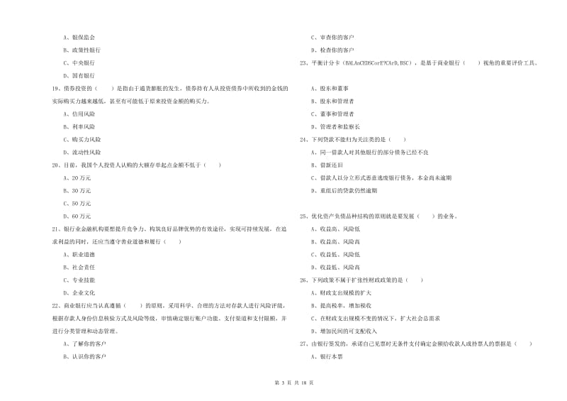 2020年初级银行从业资格考试《银行管理》全真模拟考试试卷B卷 含答案.doc_第3页