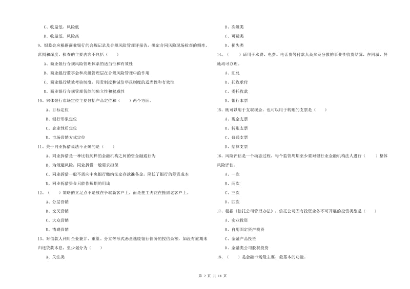 2020年初级银行从业考试《银行管理》提升训练试卷C卷 附答案.doc_第2页