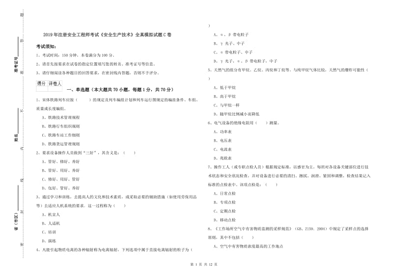 2019年注册安全工程师考试《安全生产技术》全真模拟试题C卷.doc_第1页