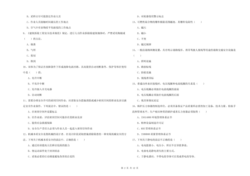 2019年注册安全工程师考试《安全生产技术》全真模拟试题C卷.doc_第2页