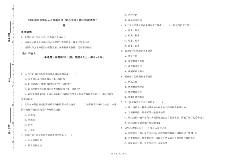 2020年中级银行从业资格考试《银行管理》能力检测试卷C卷.doc_第1页