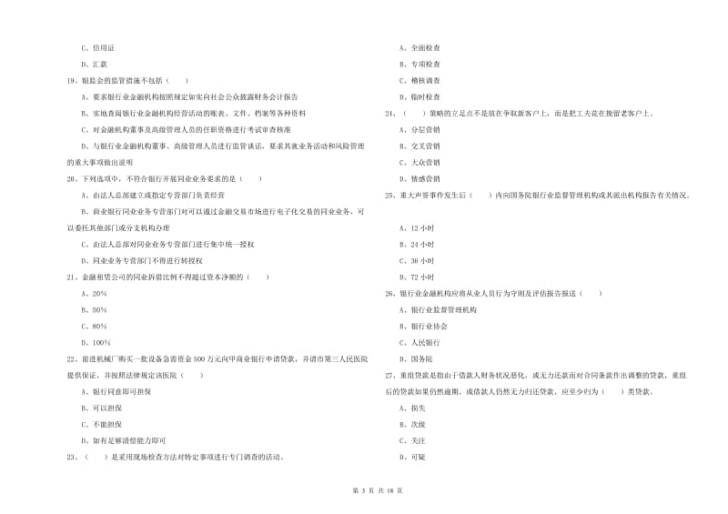 2020年中级银行从业资格考试《银行管理》能力检测试卷C卷.doc_第3页