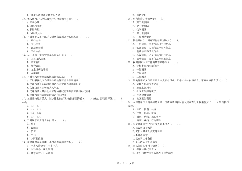 2020年健康管理师（国家职业资格二级）《理论知识》过关练习试卷D卷 附答案.doc_第2页