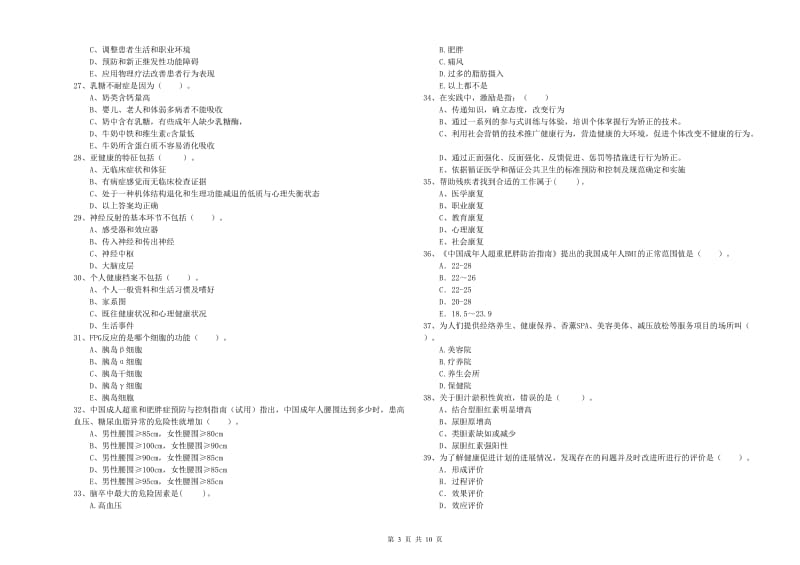 2020年健康管理师（国家职业资格二级）《理论知识》过关练习试卷D卷 附答案.doc_第3页