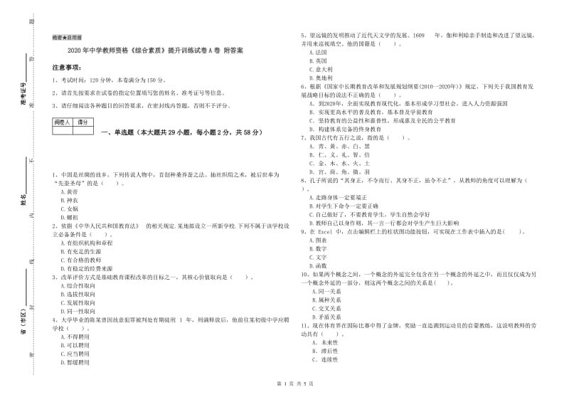 2020年中学教师资格《综合素质》提升训练试卷A卷 附答案.doc_第1页