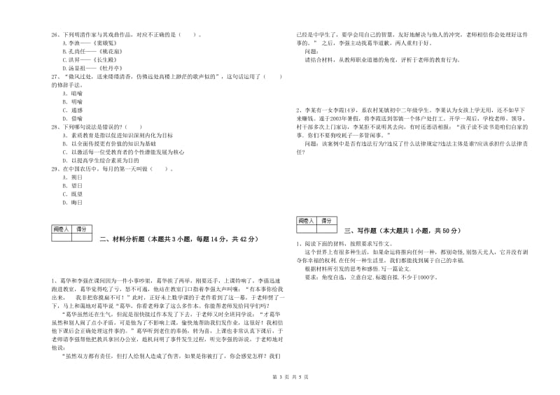 2020年中学教师资格《综合素质》提升训练试卷A卷 附答案.doc_第3页